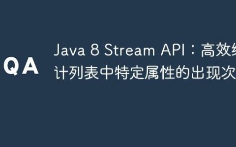 Java 8 Stream API：高效统计列表中特定属性的出现次数