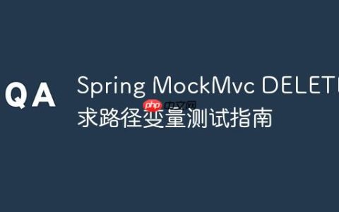 Spring MockMvc DELETE请求路径变量测试指南