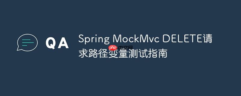 Spring MockMvc DELETE请求路径变量测试指南
