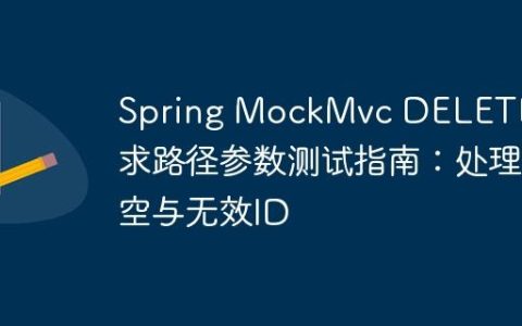 Spring MockMvc DELETE请求路径参数测试指南：处理空与无效ID