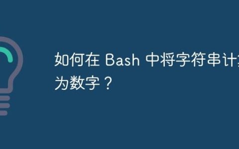 如何在 Bash 中将字符串计算为数字？
