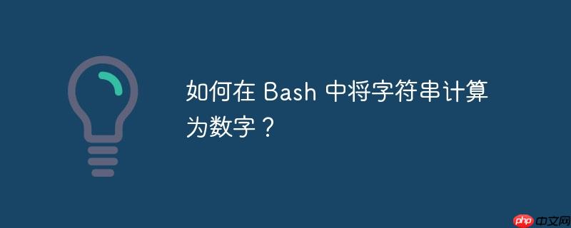 如何在 Bash 中将字符串计算为数字?