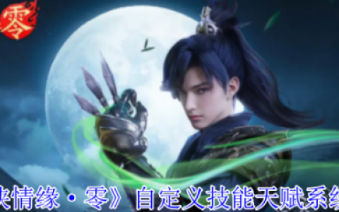 剑侠情缘零自定义技能怎么玩  剑侠情缘零自定义技能天赋系统介绍