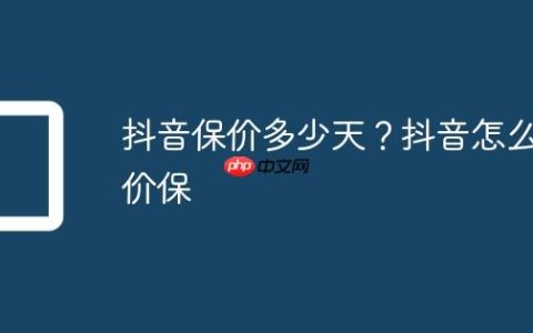 抖音保价多少天？抖音怎么价保