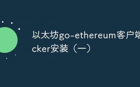 以太坊go-ethereum客户端docker安装（一）