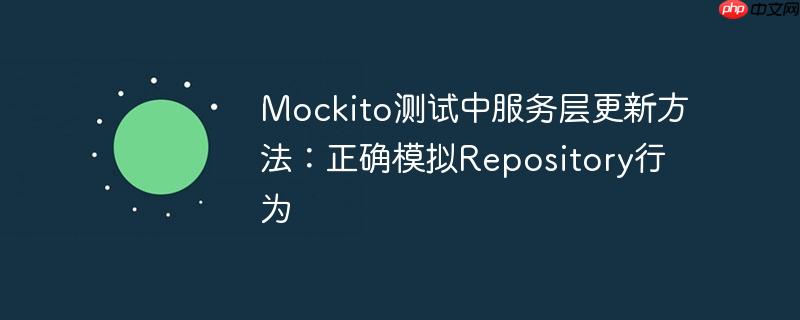 mockito测试中服务层更新方法:正确模拟repository行为