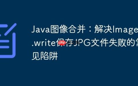 Java图像合并：解决ImageIO.write保存JPG文件失败的常见陷阱