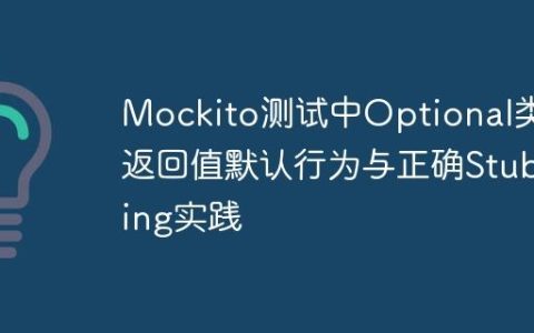 Mockito测试中Optional类型返回值默认行为与正确Stubbing实践