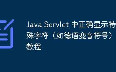 Java Servlet 中正确显示特殊字符（如德语变音符号）的教程