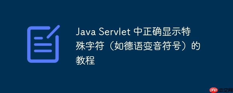 Java Servlet 中正确显示特殊字符(如德语变音符号)的教程