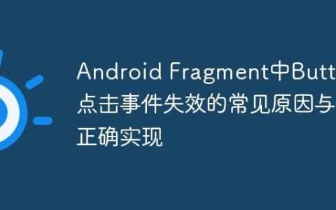 Android Fragment中Button点击事件失效的常见原因与正确实现