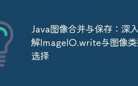 Java图像合并与保存：深入理解ImageIO.write与图像类型选择