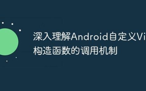深入理解Android自定义View构造函数的调用机制