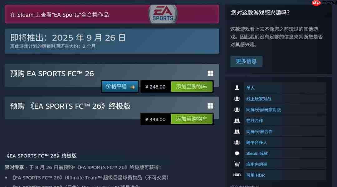 《EA Sports FC 26》正式公布 Steam国区248元、PC配置公开