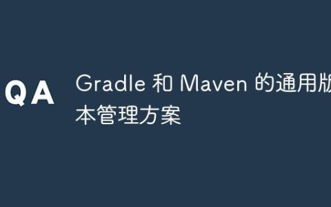 Gradle 和 Maven 的通用版本管理方案