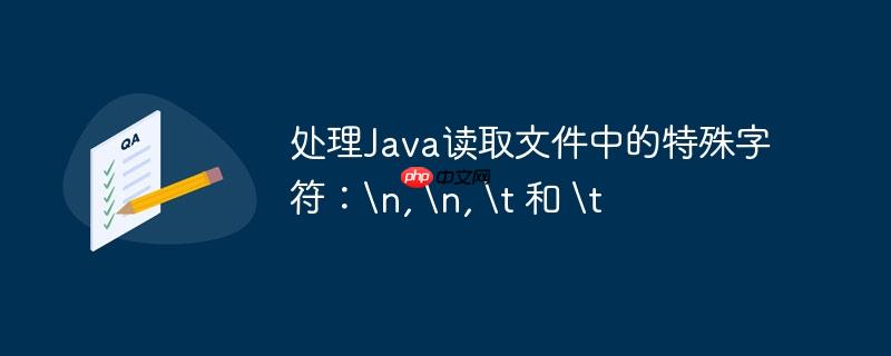 处理java读取文件中的特殊字符:, , 和