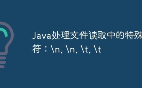 Java处理文件读取中的特殊字符：
, 
, 	,