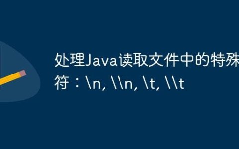 处理Java读取文件中的特殊字符：
, \n, 	, \t