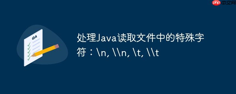 处理java读取文件中的特殊字符：, n, , t