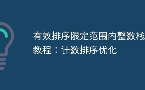有效排序限定范围内整数栈的教程：计数排序优化