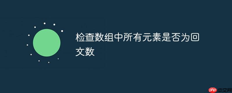 检查数组中所有元素是否为回文数