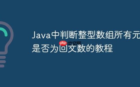 Java中判断整型数组所有元素是否为回文数的教程