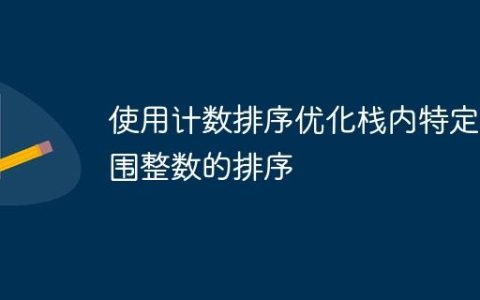使用计数排序优化栈内特定范围整数的排序