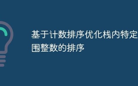 基于计数排序优化栈内特定范围整数的排序