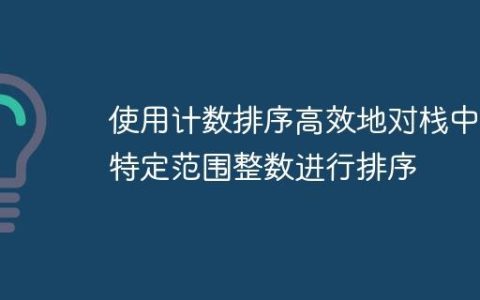 使用计数排序高效地对栈中的特定范围整数进行排序