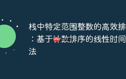 栈中特定范围整数的高效排序：基于计数排序的线性时间算法