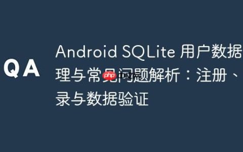 Android SQLite 用户数据管理与常见问题解析：注册、登录与数据验证