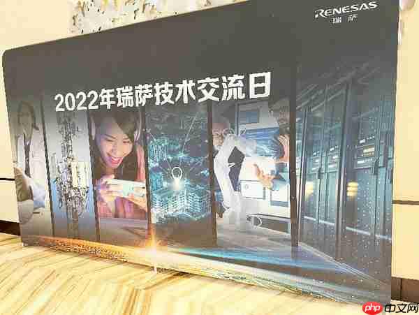 2022年“瑞萨技术交流日”——合肥站,圆满举行!