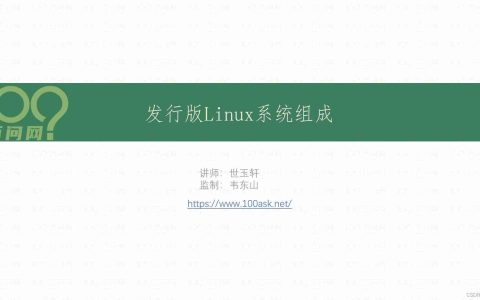 【简述】发行版Linux系统组成