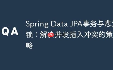 Spring Data JPA事务与悲观锁：解决并发插入冲突的策略