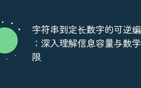 字符串到定长数字的可逆编码：深入理解信息容量与数学极限