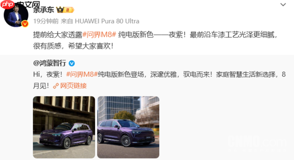 余承东宣布问界M8纯电版夜紫配色 采用最前沿车漆工艺