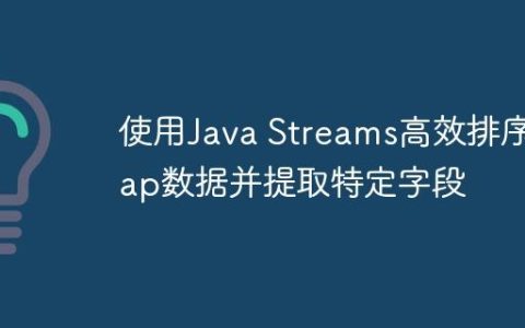 使用Java Streams高效排序Map数据并提取特定字段