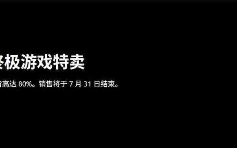 Xbox终极游戏特卖 7月31日结束