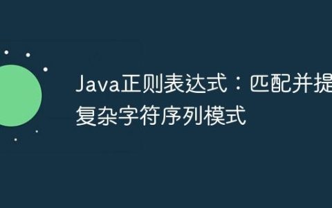 Java正则表达式：匹配并提取复杂字符序列模式