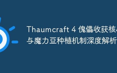 Thaumcraft 4 傀儡收获核心与魔力豆种植机制深度解析