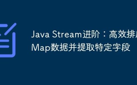 Java Stream进阶：高效排序Map数据并提取特定字段
