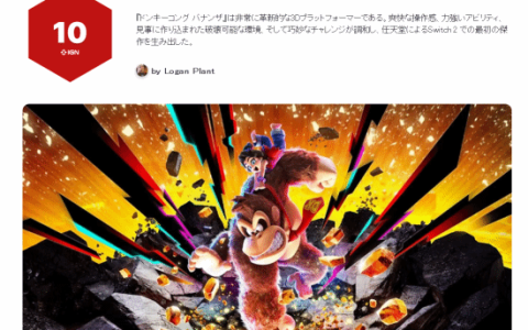 《咚奇刚蕉力全开》IGN日本10分：NS2首部满分杰作