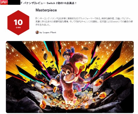 《咚奇刚蕉力全开》IGN日本10分:NS2首部满分杰作