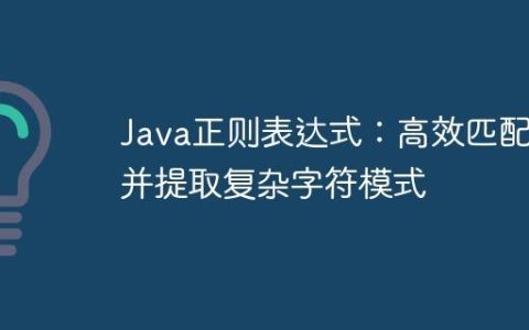 Java正则表达式：高效匹配并提取复杂字符模式