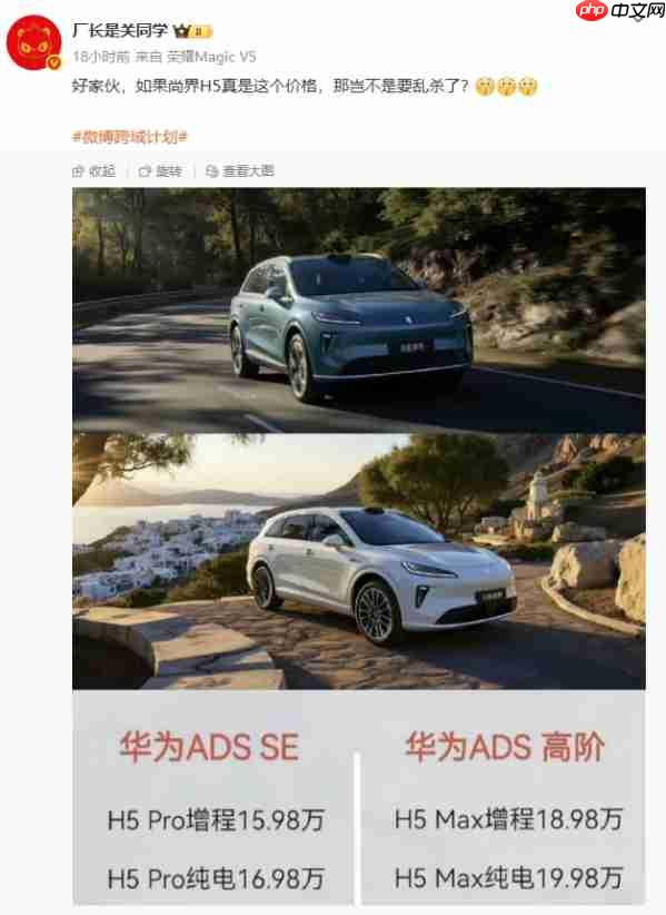 尚界H5价格疑似曝光:分增程和纯电 最低15.98万元