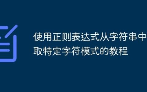 使用正则表达式从字符串中提取特定字符模式的教程