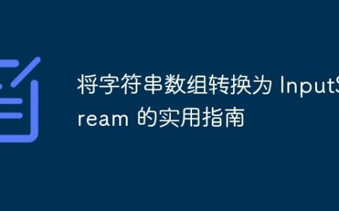 将字符串数组转换为 InputStream 的实用指南