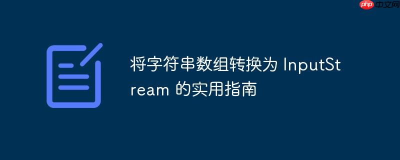 将字符串数组转换为 inputstream 的实用指南
