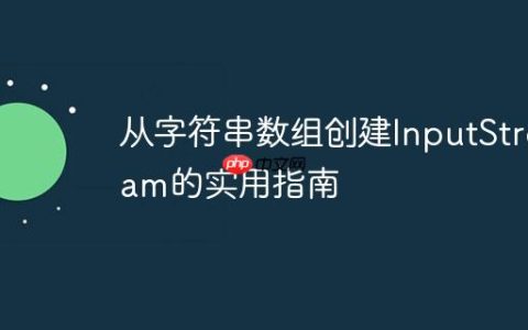 从字符串数组创建InputStream的实用指南
