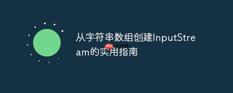 从字符串数组创建inputstream的实用指南